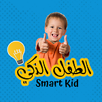 Smart Kid - الطفل الذكي