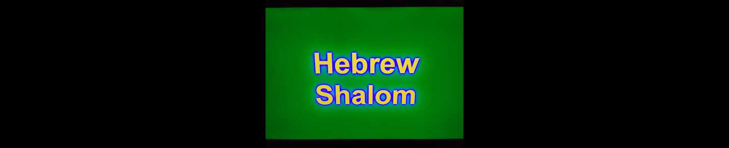 HebrewShalom
