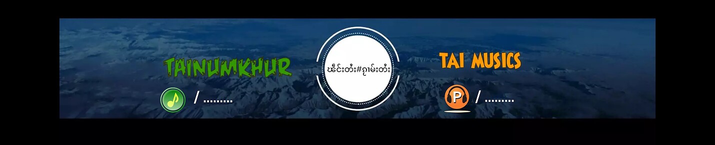 ၽဵင်းႁူမ်ႈဝၢၼ်ႁူၽဵင်းတႆးၵႂၢမ်းတႆး(Tai Music)