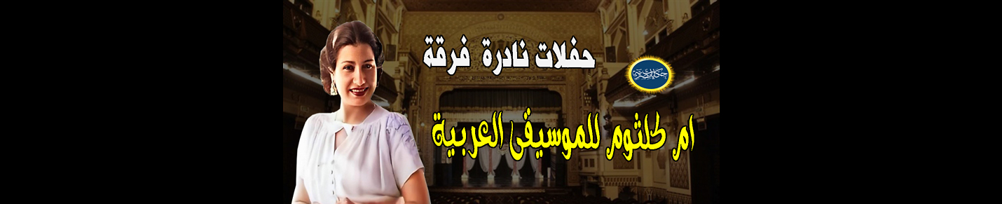 حفلات نادرة  فرقة فرقة ام كلثوم للموسيقى العربية