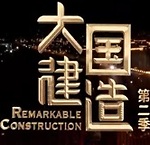 大國建造【S2】【全5集】【2022】—— 探尋工程奇蹟