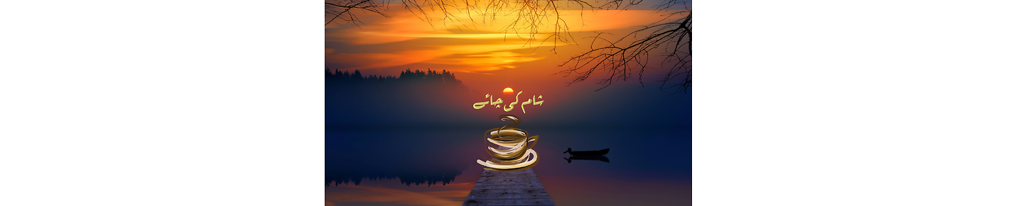 Shaam Ke Chai | شام کی چاۓ