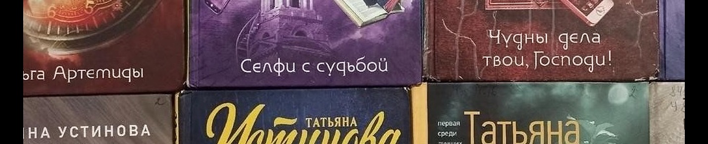 Татьяна Устинова Аудиокниги