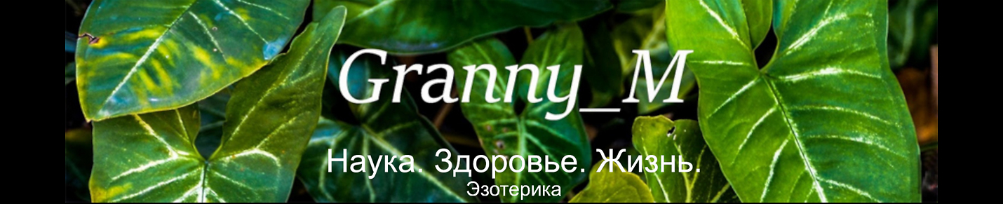 Granny_M Наука. Здоровье. Жизнь