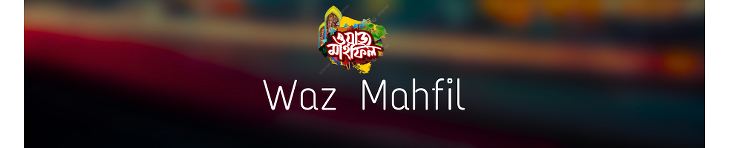 Waz Mahfil | Bangla Waz Mahfil