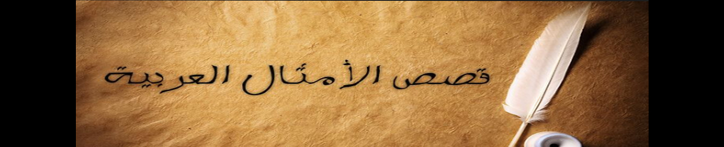 قصص الامثال العربية