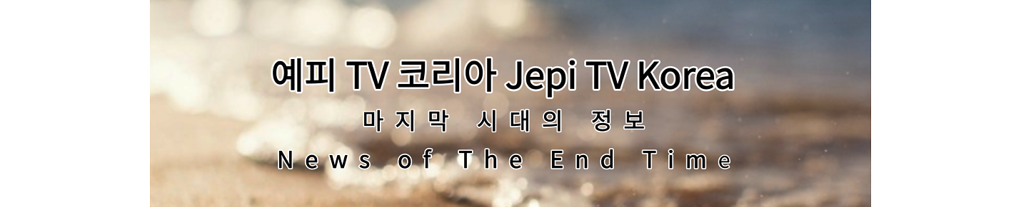 마지막 시대의 정보 News of The End Time