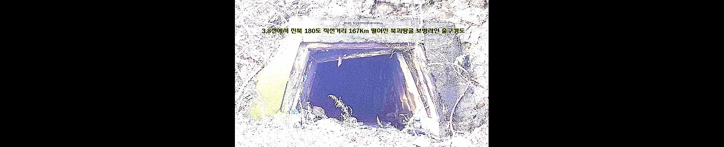 The invasive underground tunnel of N-Korea