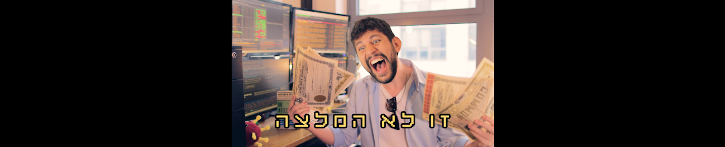 זו לא המלצה -This is not a recommendation