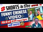 Chinese Funny videos