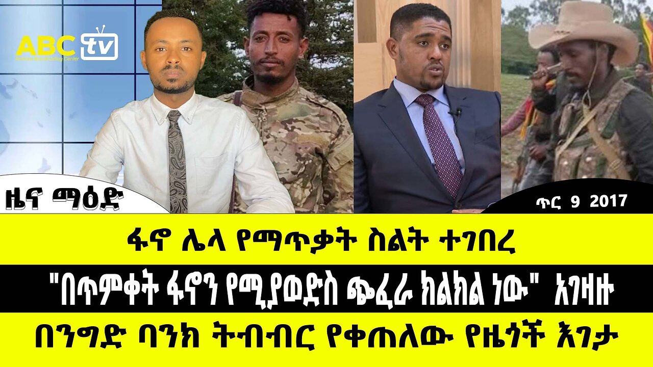 ABC TV ዜና ማዕድ | ጥር 9 2017 | ፋኖ ሌላ የማጥቃት ስልት ተገበረ // በጥምቀት ፋኖን የሚያወድስ ጭፈራ ክልክል ነው አገዛዙ