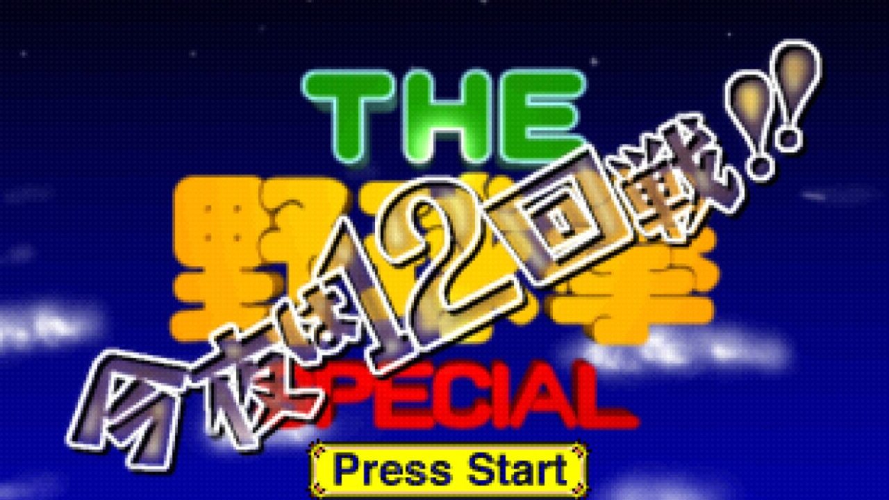 The Yakyuuken Special Konya wa 12 kaisen!! Longplay (Sega Saturn)