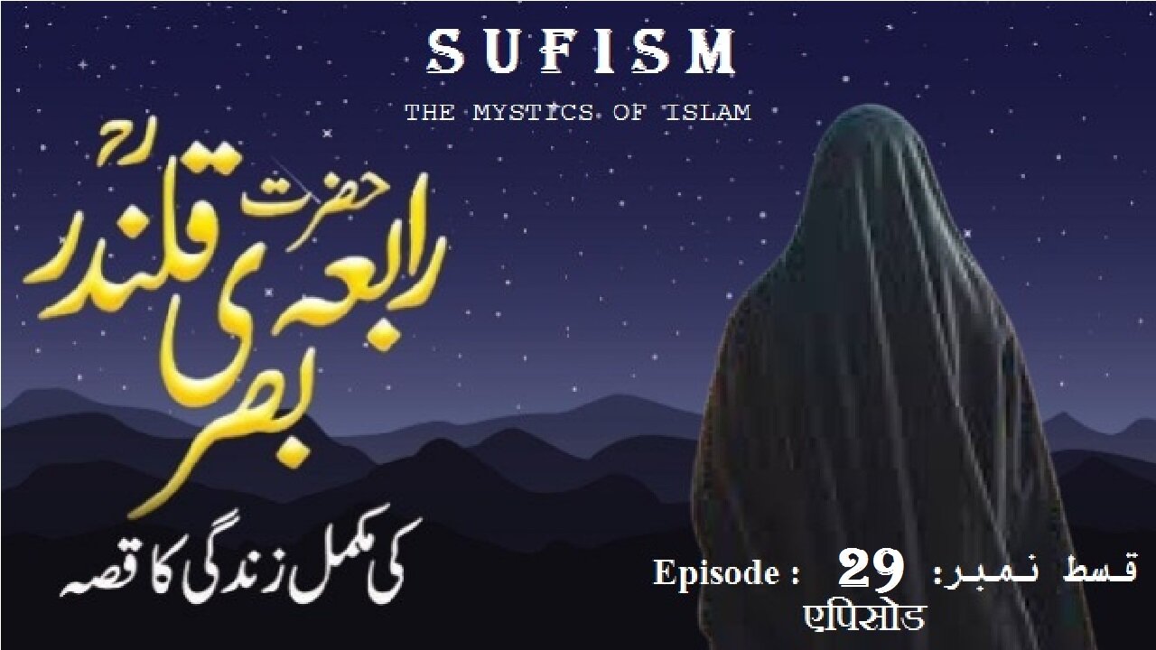 Rabia Basri Episode No 29 The Saint of Divine Love” حضرت رابعہ بصری قسط 16 الہی محبت کا ولی