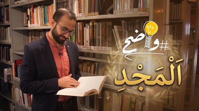 تمجيد الله أم تمجيد #الذات؟