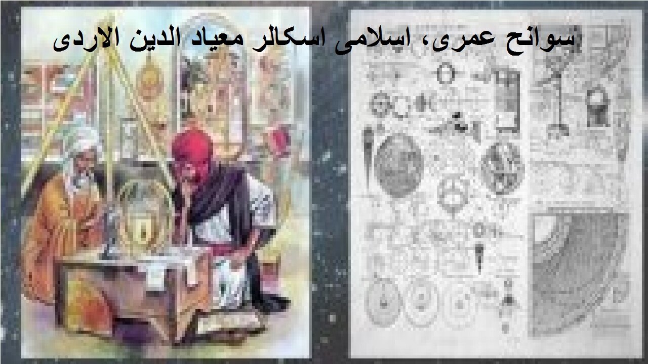 Biography of Islamic Scholar Muayyad al Din al Urdi سوانح عمری اسلامی اسکالر معیاد الدین الاردی