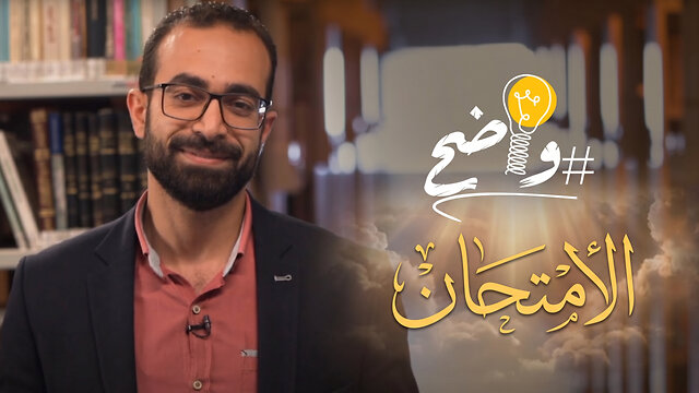 الامتحان- برنامج واضح || قناة المجد
