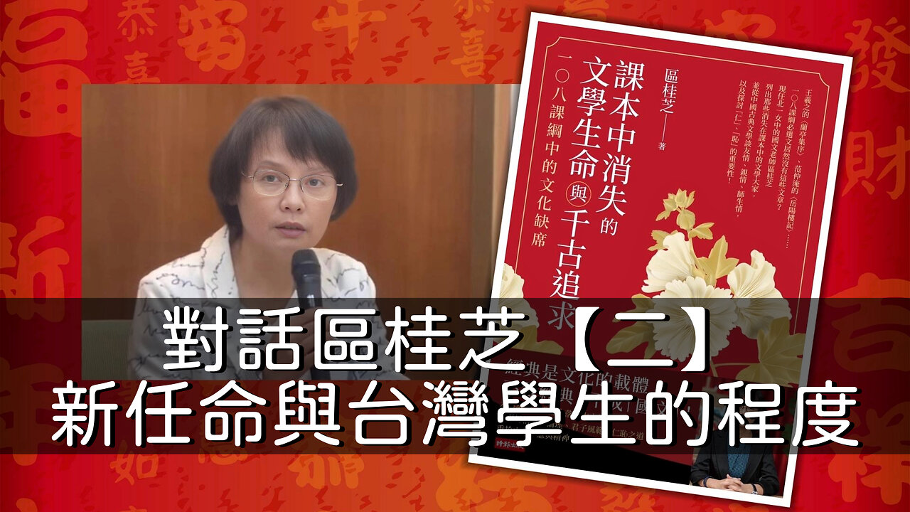 對話區桂芝【二】新任命與當下學生的程度