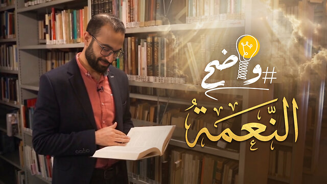 كيف يشرح الكتاب المقدس مفهوم #النعمة؟