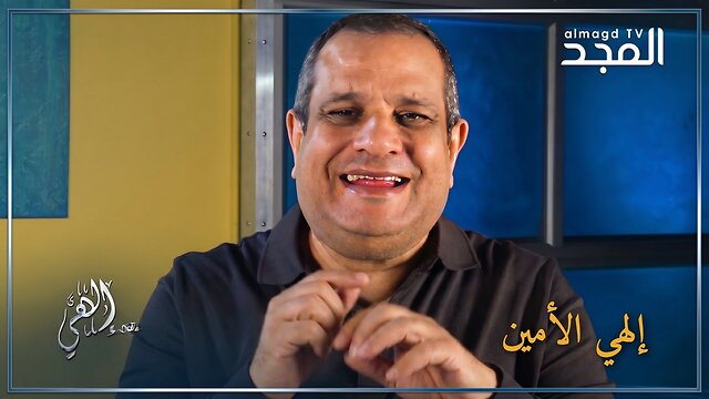 إلهي الأمين - برنامج إلهي | قناة المجد
