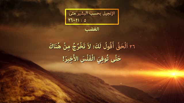 الغضب - الموعظة على الجبل - قناة المجد