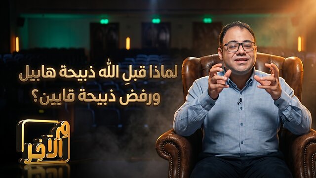 لماذا قبل الله تقدمة #هابيل ورفض #قايين؟