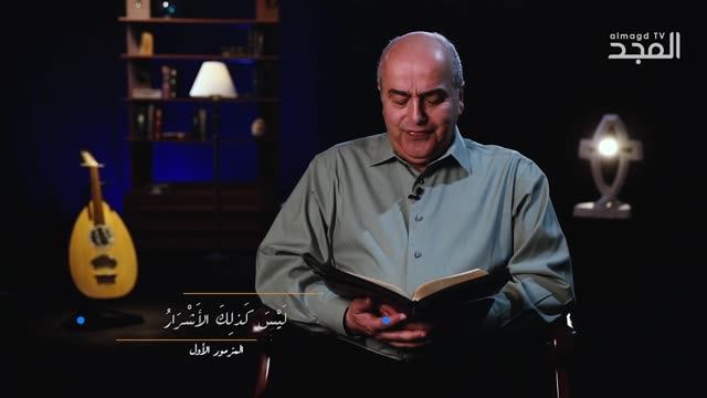 المزمور الاول - من الكتاب الكريم | قناة المجد