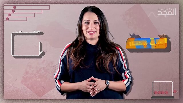 الجمال المثالي للمرأة - برنامج ست البنات || قناة المجد