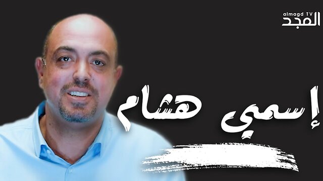 إسمي_هشام
