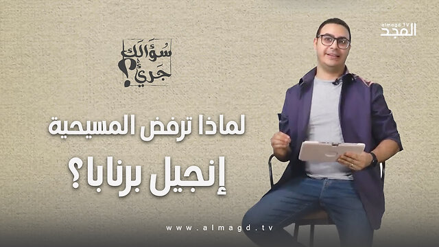 لماذا ترفض المسيحية إنجيل برنابا؟