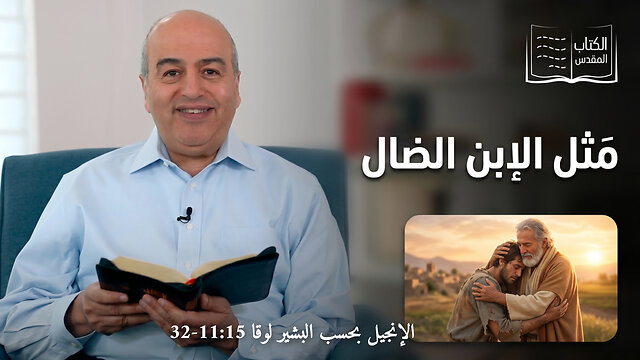 مَثل الإبن الضال - من الكتاب الكريم || قناة المجد