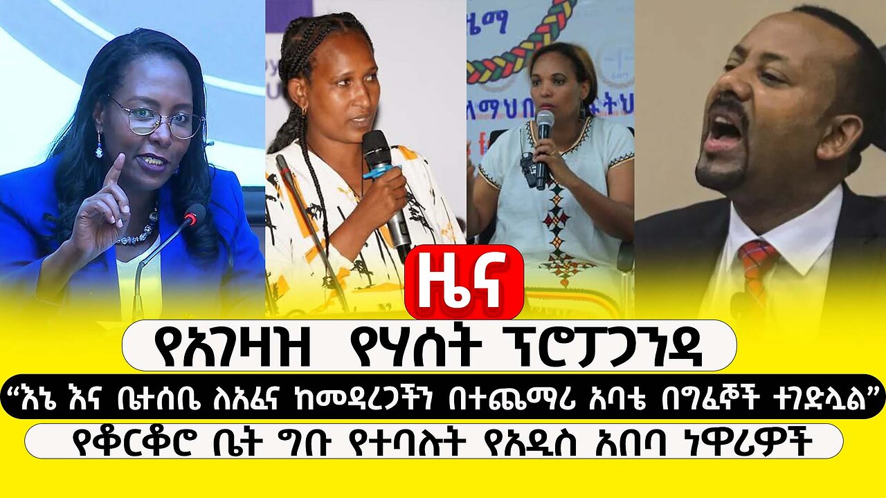 ABC TV ዜና | ጥር 1 2017 | የአገዛዝ የሃሰት ፕሮፓጋንዳ | የቆርቆሮ ቤት ግቡ የተባሉት የአዲስ አበባ ነዋሪዎች | አባቴ በግፈኞች ተገድሏል