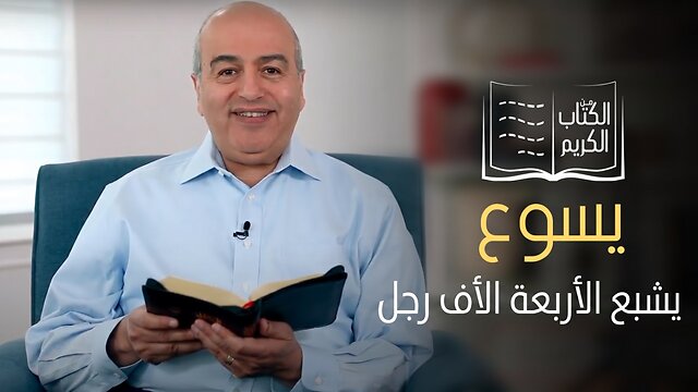 معجزة اشباع الأربع ألف رجل - من الكتاب الكريم