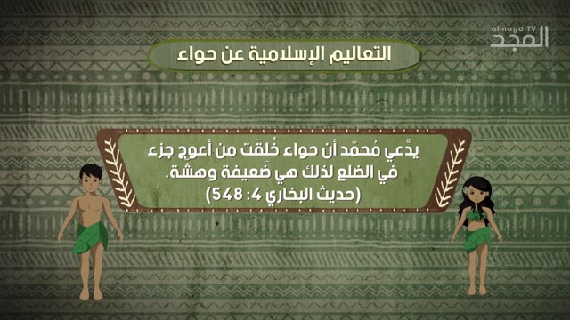 ما الفرق بين ما يقوله الكتاب المقدس والقرآن عن #حواء؟