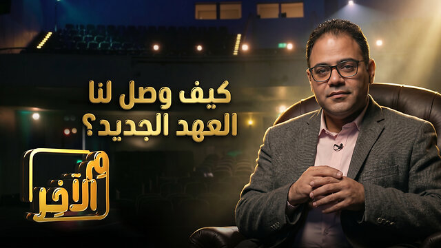 كيف وصل لنا العهد الجديد؟ - برنامج م الآخر