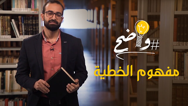 مفهوم الخطية - برنامج واضح | قناة المجد