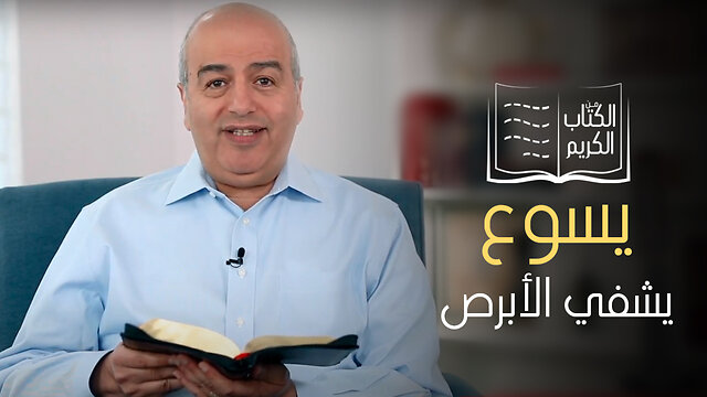 معجزة شفاء الابرص - الكتاب الكريم | قناة المجد