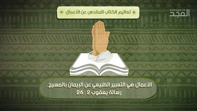 ماذا يقول الكتاب المقدس والقرآن عن الأعمال الصالحة؟