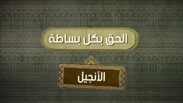 ماذا يقول القرآن عن الإنجيل؟
