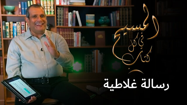 المسيح في رسالة غلاطية - برنامج المسيح في كل كتاب | قناة المجد