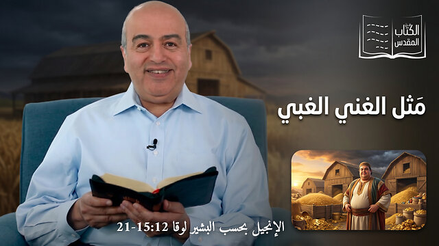 مَثل الغني الغبي - من الكتاب الكريم || قناة المجد