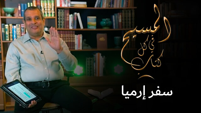 المسيح في سفر إرميا - برنامج المسيح في كل كتاب | قناة المجد
