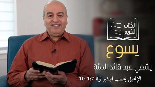 معجزة شفاء عبد قائد المئة - الكتاب الكريم | قناة المجد