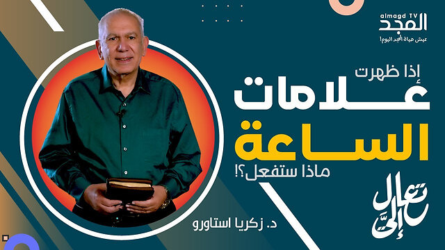 إذا ظهرت علامات الساعة ماذا ستفعل؟! - تعال إليَّ