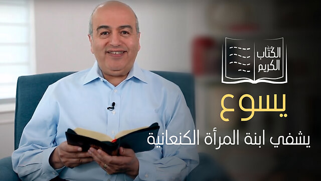 شفاء ابنة المرأة الكنعانية - من الكتاب الكريم || قناة المجد