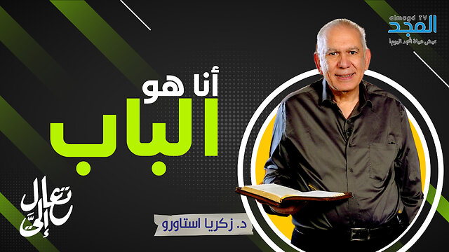 قال السيد المسيح : "أنا هو الباب".. هل تدخل إليه؟! - تعال إليَّ