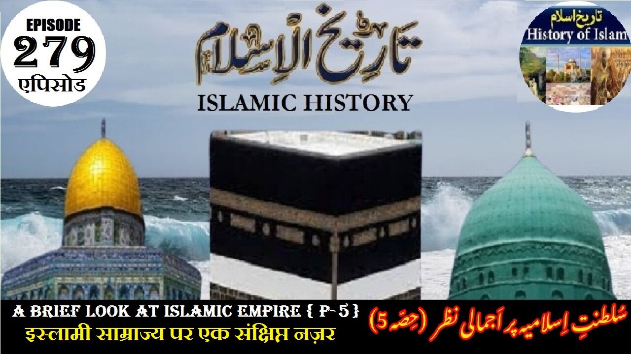 Islamic History Episode 279 A brief look at the Islamic Empire {P-5} سلطنت اسلامیہ پر اجمالی نظر