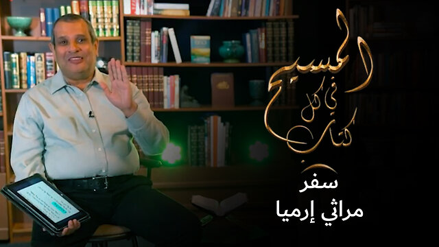 المسيح في سفر مراثي إرميا - برنامج المسيح في كل كتاب | قناة المجد
