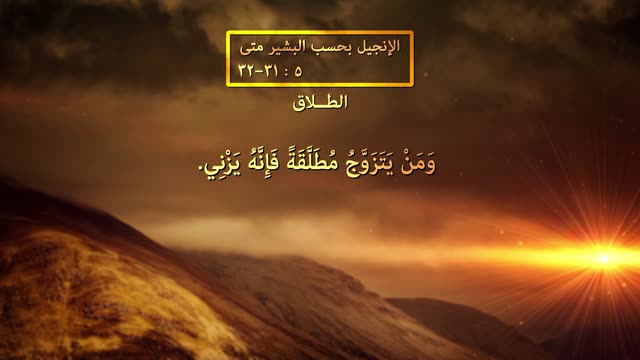 الطلاق - الموعظة على الجبل - قناة المجد