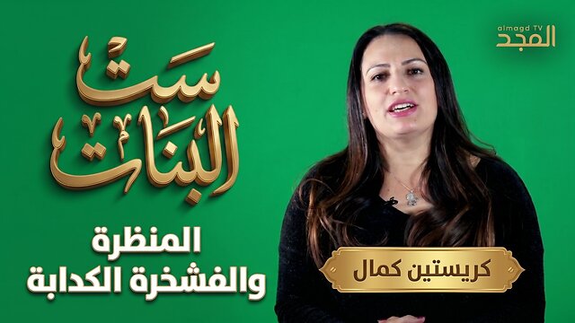 المنظرة والفشخرة الكدابة - ست البنات || قناة المجد