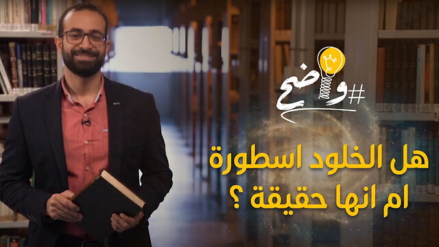 هل الخلود اسطورة ام انها حقيقة ؟ - برنامج واضح || قناة المجد